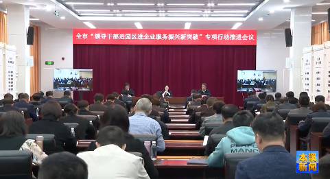 全市“领导干部进园区进企业 服务振兴新突破”专项行动推进会议召开