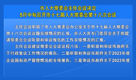 市人大常委会主任会议决定5月中旬召开市十七届人大常委会第十八次会议