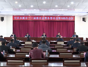市委常委会会议传达学习中央及省委有关会议精神 安排部署我市贯彻落实工作