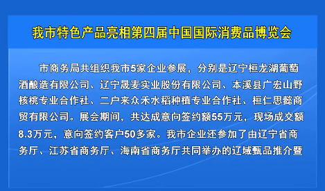我市特色产品亮相第四届中国国际消费品博览会