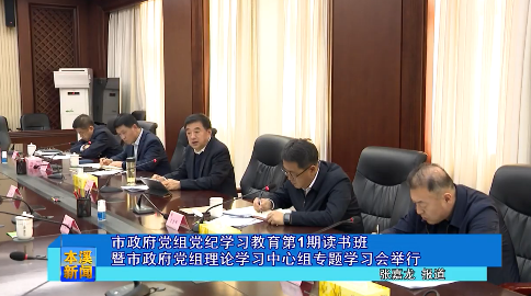 市政府党组党纪学习教育第1期读书班暨市政府党组理论学习中心组专题学习会举行
