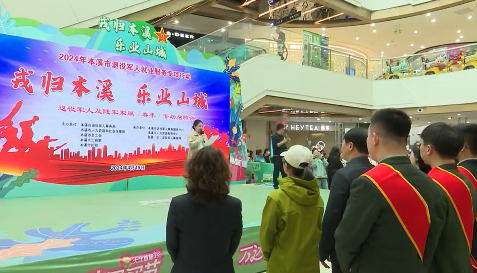 本溪市退役军人及随军家属专场招聘会举行