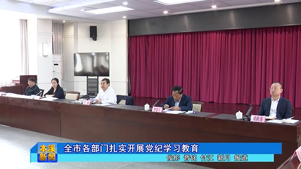 全市各部门扎实开展党纪学习教育