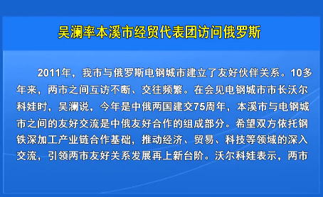 吴澜率本溪市经贸代表团访问俄罗斯