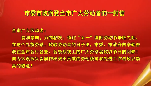 市委市政府致全市广大劳动者的一封信