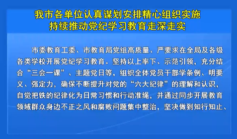 我市各单位认真谋划安排精心组织实施持续推动党纪学习教育走深走实