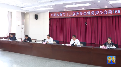 市委常委会会议传达学习习近平总书记重要批示及省委有关会议精神 安排部署我市贯彻落实工作