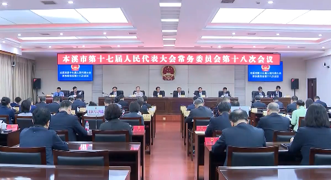 市十七届人大常委会举行第十八次会议