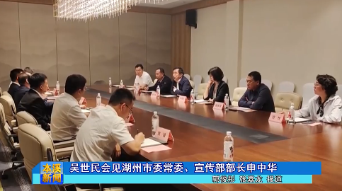 吴世民会见湖州市委常委、宣传部部长申中华