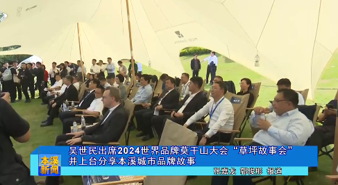 吴世民出席2024世界品牌莫干山大会“草坪故事会”并上台分享本溪城市品牌故事