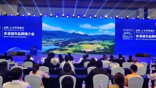 “让世界看见本溪 让本溪走向世界”2024世界品牌莫干山大会本溪城市品牌推介会成功举行