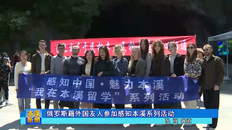 俄罗斯籍外国友人参加感知本溪系列活动