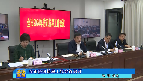 全市防汛抗旱工作会议召开