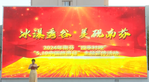 南芬区开展中国旅游日主题宣传活动