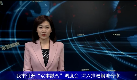我市召开“双本融合”调度会 深入推进钢地合作