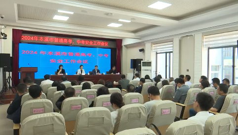 我市部署今年高考、中考安全工作