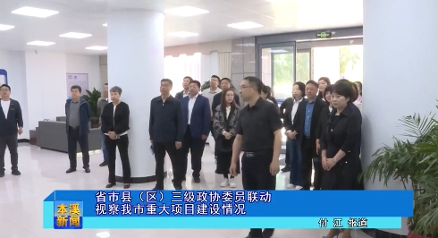 省市县（区）三级政协委员联动视察我市重大项目建设情况