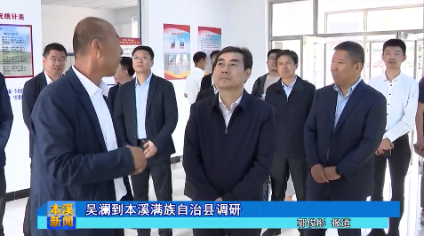 吴澜到本溪满族自治县调研