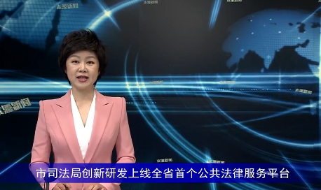 市司法局创新研发上线全省首个公共法律服务平台