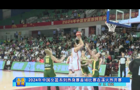 2024年中国女篮系列热身赛首场比赛在溪火热开赛