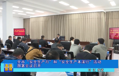 全市“安全生产月”和“安全生产本溪行”活动部署会议召开