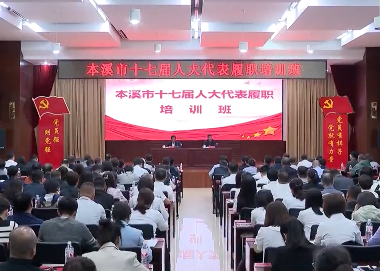 市人大常委会举办市十七届人大代表履职培训班