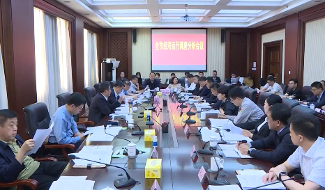 全市经济运行调度分析会议召开