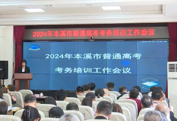 我市2024年高考考务培训工作会召开
