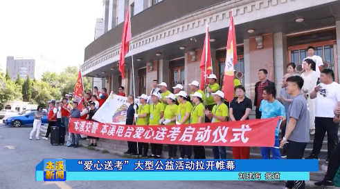 “爱心送考”大型公益活动拉开帷幕