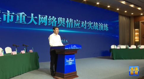 我市举办重大网络舆情应对实战演练活动