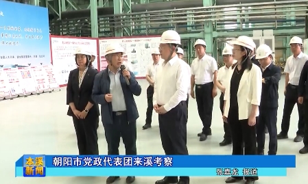 朝阳市党政代表团来溪考察