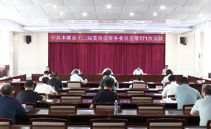 市委常委会会议传达学习习近平总书记重要指示及省委有关会议精神 安排部署我市贯彻落实工作