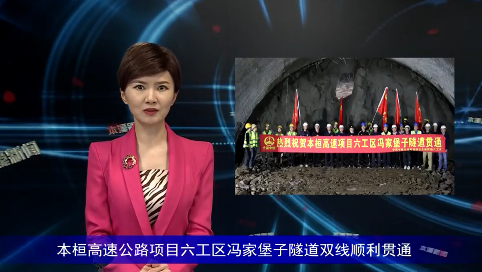 本桓高速公路项目六工区冯家堡子隧道双线顺利贯通