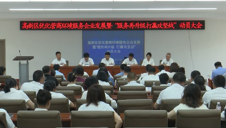 高新区召开优化营商环境服务企业发展暨“服务再升级 打赢攻坚战”动员大会
