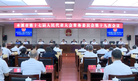 市十七届人大常委会举行第十九次会议