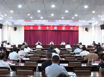市委召开专题会议调度经济运行情况 紧盯目标不放松 奋力攻坚抓落实 确保实现半年“双过半”