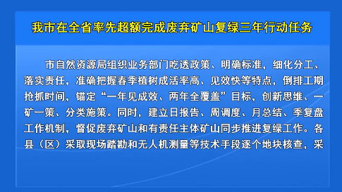 我市在全省率先超额完成废弃矿山复绿三年行动任务