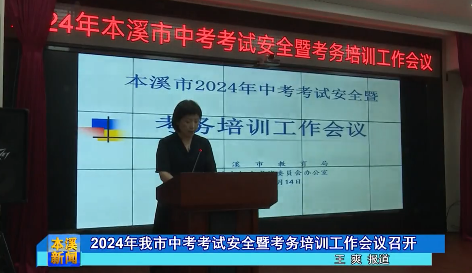 2024年我市中考考试安全暨考务培训工作会议召开