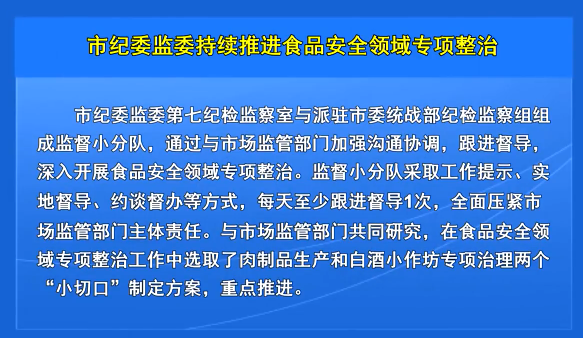 市纪委监委持续推进食品安全领域专项整治