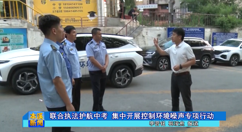 联合执法护航中考 集中开展控制环境噪声专项行动
