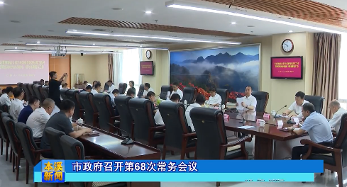 市政府召开第68次常务会议