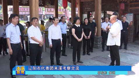 辽阳市代表团来溪考察交流