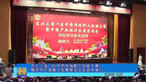 东北三省一区中药传统职工技能大赛暨中药产业振兴发展座谈会在我市举行