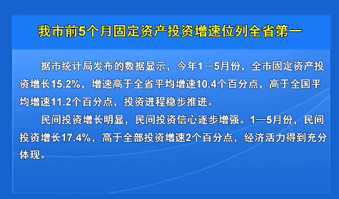 我市前5个月固定资产投资增速位列全省第一