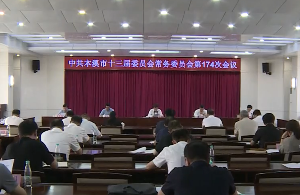 市委常委会会议传达学习习近平总书记重要讲话和重要指示精神 研究部署我市贯彻落实工作
