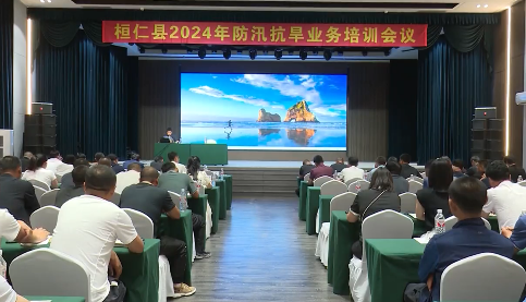 桓仁县举办2024年防汛抗旱业务培训班