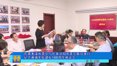 民革本溪市委会与民革沈阳市委会联合举行纪念黄埔军校建校100周年座谈会