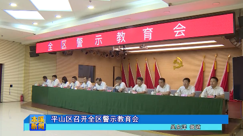 平山区召开全区警示教育会