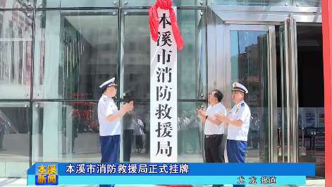 本溪市消防救援局正式挂牌