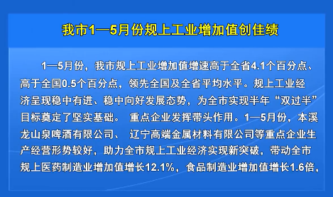 我市1—5月份规上工业增加值创佳绩
